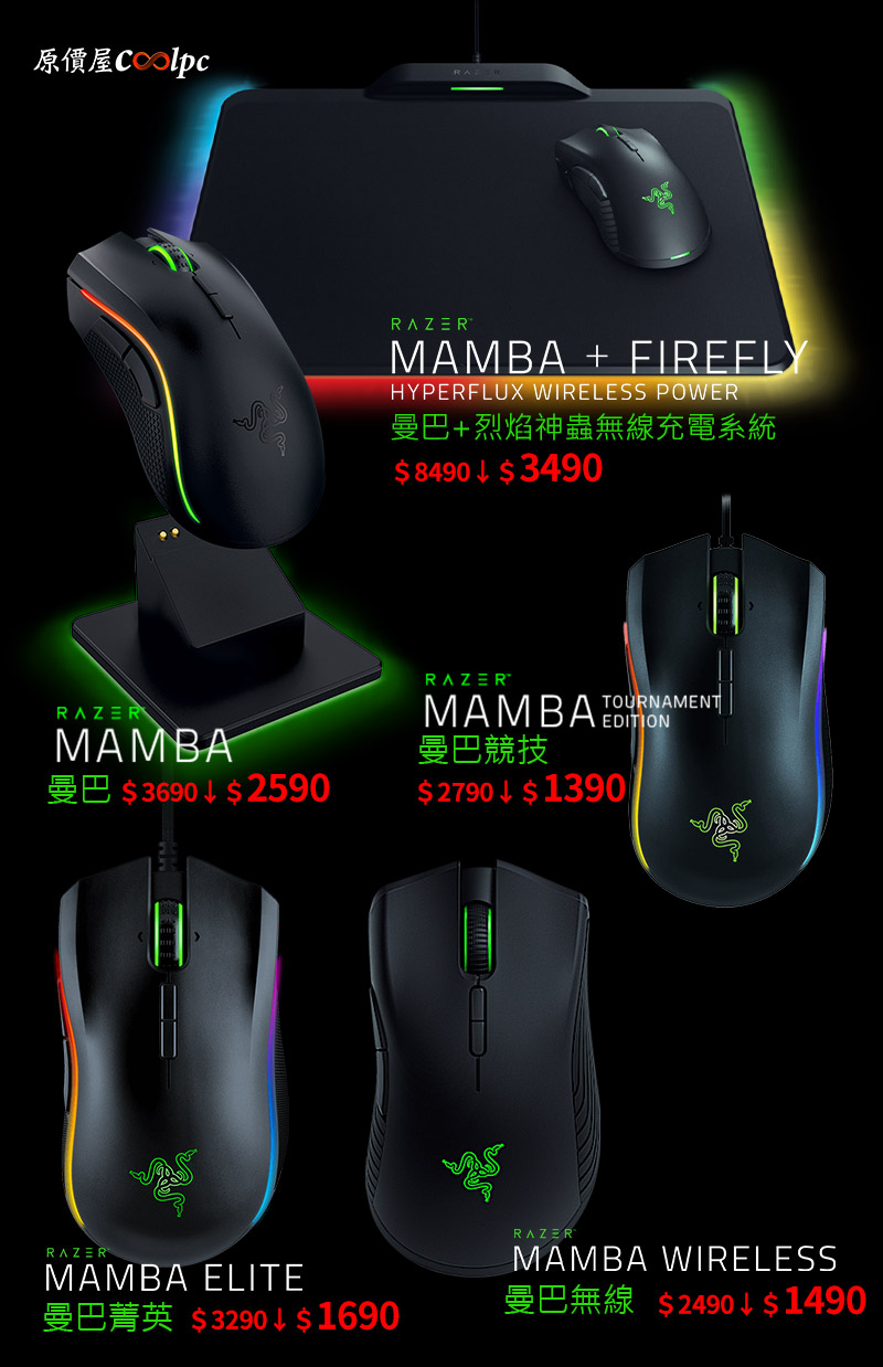 七夕火花爆錯價！雷蛇RAZER MAMBA曼巴/Lancehead銳蝮蛇！ - 原價屋Coolpc