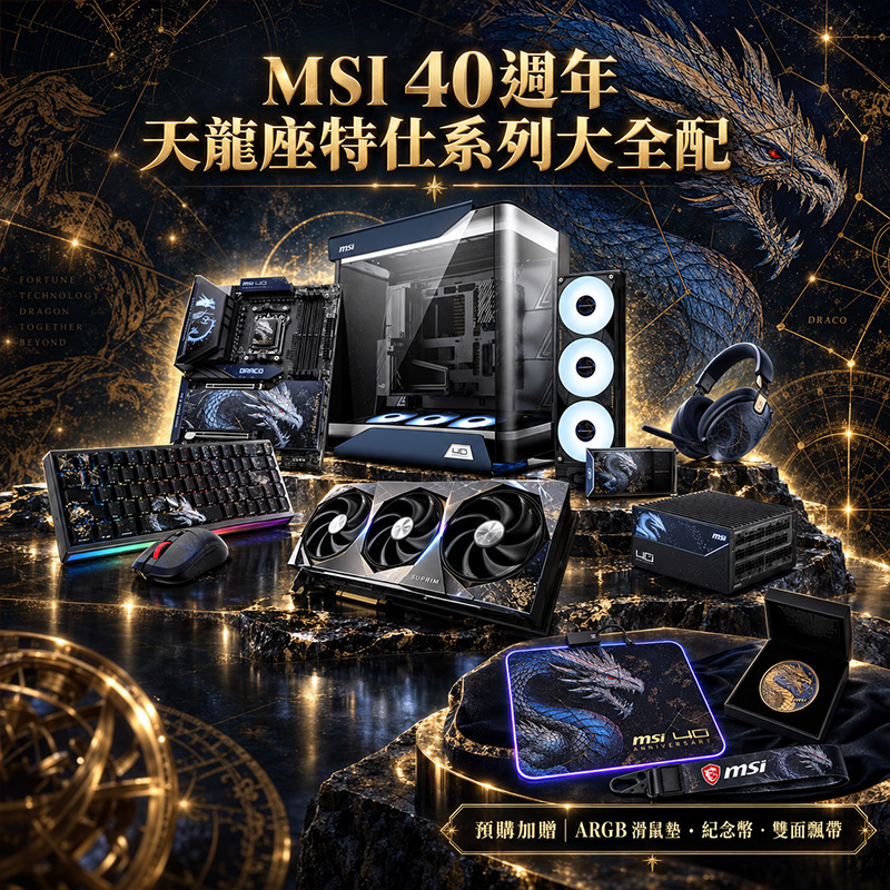 微星 40 週年天龍座特仕系列大全配