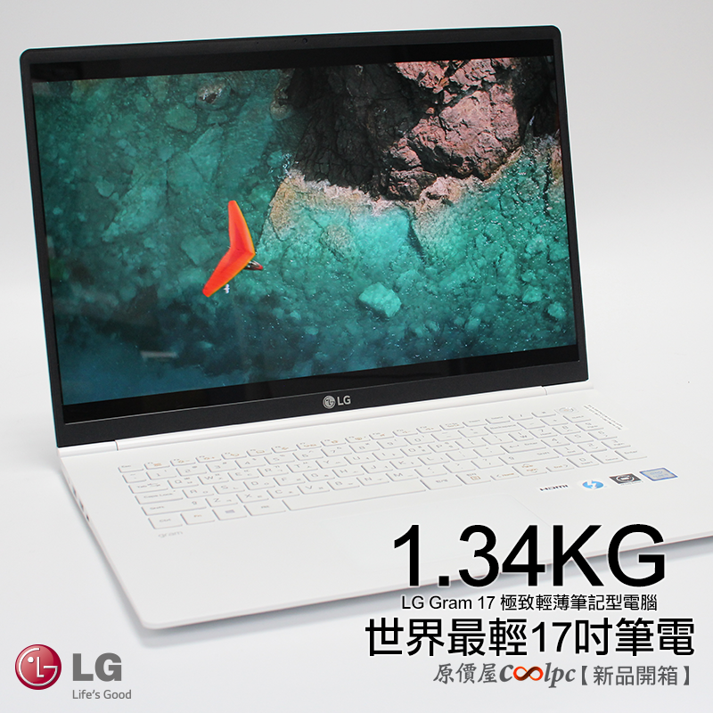 開箱 1 34kg 世界最輕17吋筆電 Lg Gram 17 極致輕薄筆電 原價屋coolpc