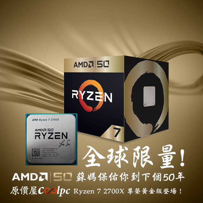 全球限量…蘇媽保佑你到下個50年！AMD R7 2700X尊榮黃金版登場！ - 原價
