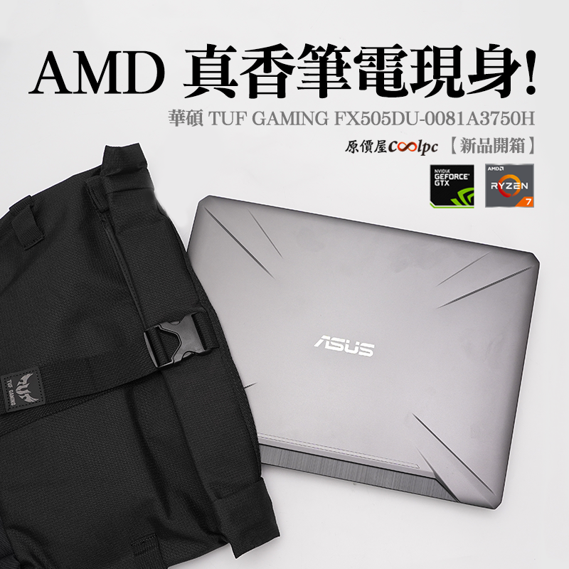 開箱】AMD Ryzen筆電真香登場！華碩TUF GAMING FX505DU筆電領先上場