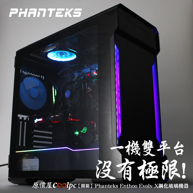 開箱 一機雙平台 空間無極限 Phanteks Enthoo Evolv X鋼化玻璃機殼 原價屋coolpc