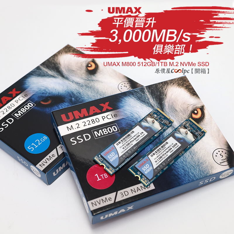 開箱】平價晉升3000MB/s 俱樂部！UMAX M800 512GB/1TB M.2 NVMe SSD