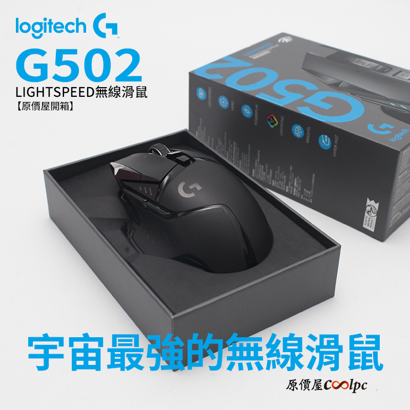 開箱 羅技g502 Lightspeed 無線遊戲滑鼠 宇宙之最 原價屋coolpc