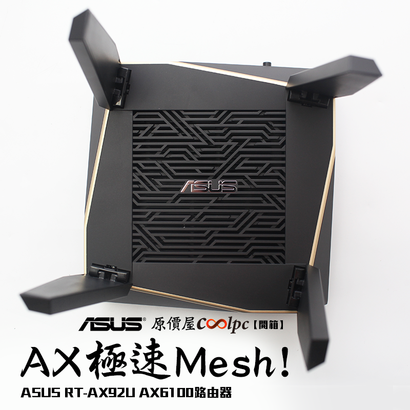 開箱】世界首款AX技術的Mesh！ASUS RT-AX92U AX6100路由器。 - 原價屋