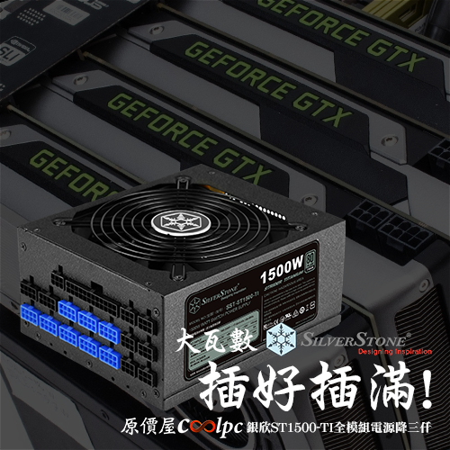 大瓦數插好插滿！銀欣ST1500-TI全模組鈦金電源。 - 原價屋Coolpc