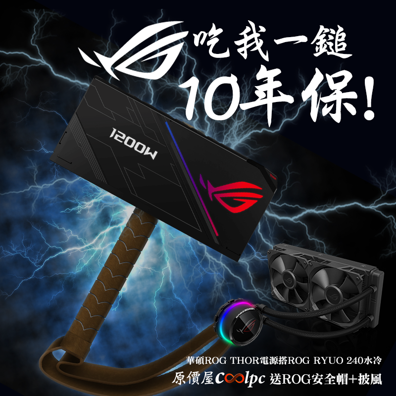 吃我一鎚10年保！華碩ROG THOR 850W/1200W白金電源。 - 原價屋Coolpc