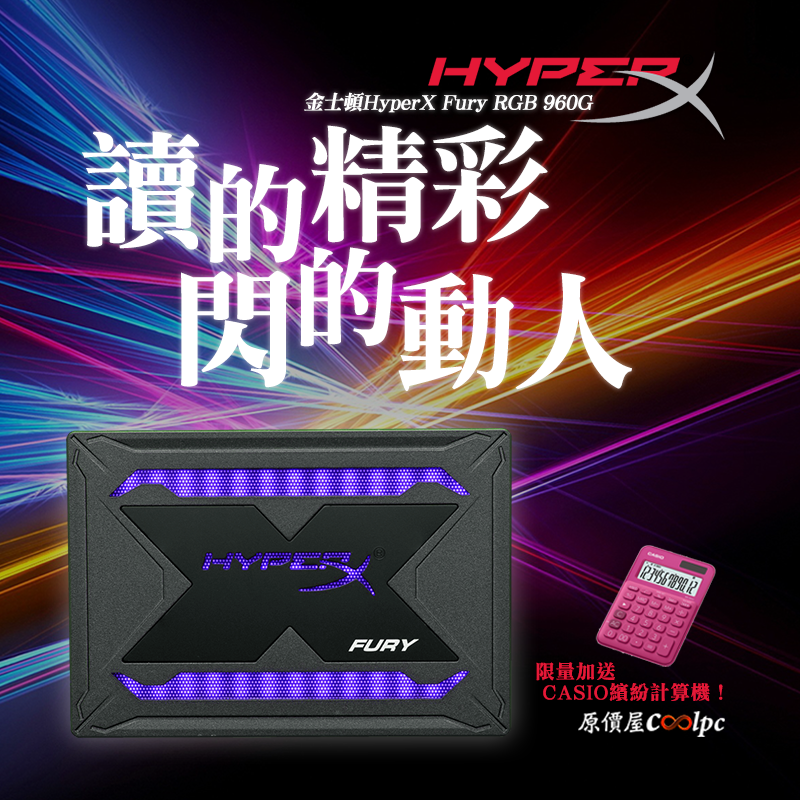 讀的精采…更閃的動人！金士頓HyperX Fury RGB 960G優惠價再送繽紛