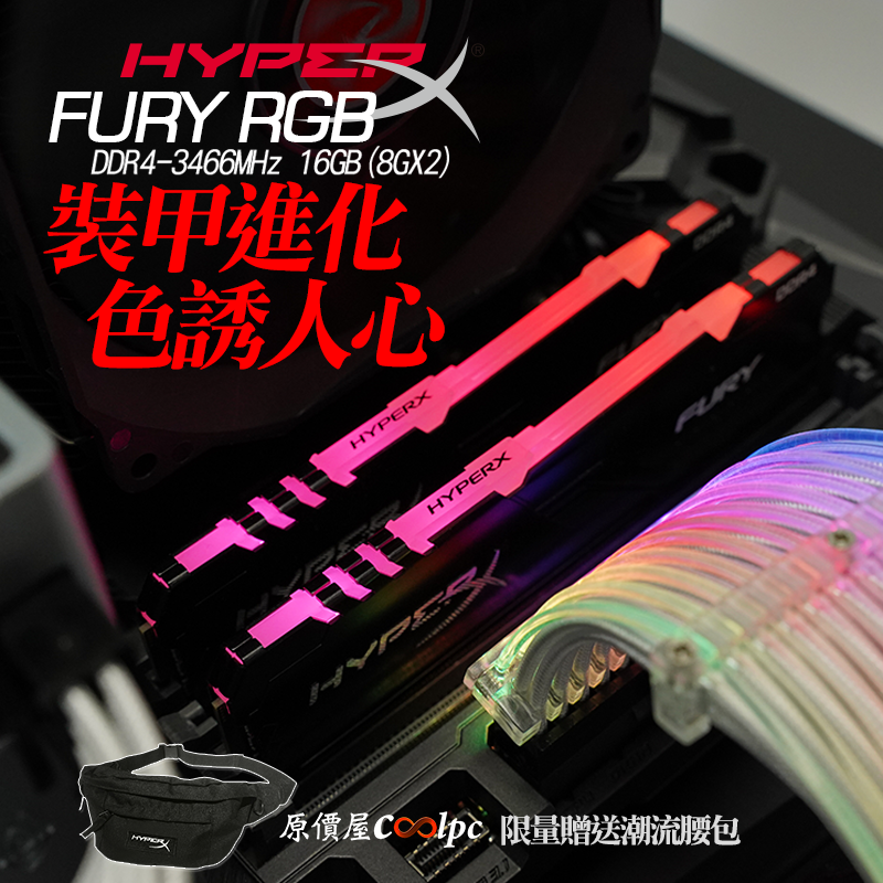 上市促銷+開箱】裝甲進化、色誘人心！金士頓HyperXFury RGB DDR4