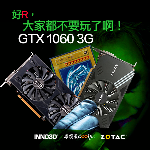 大家都別玩了！GTX 1060 3G玩破四仟！ - 原價屋Coolpc