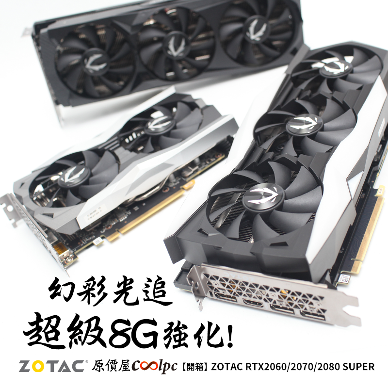 開箱】幻彩光追，超級8G強化！ZOTAC RTX2060/2070/2080 SUPER顯卡