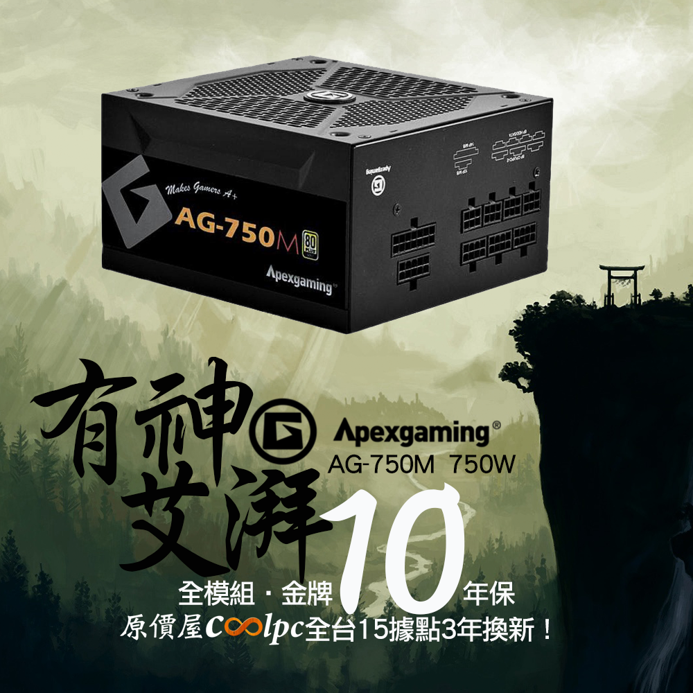 有湃有保庇！10年保APEXGAMING AG-750M金牌全模搶低專案！ - 原價屋Coolpc