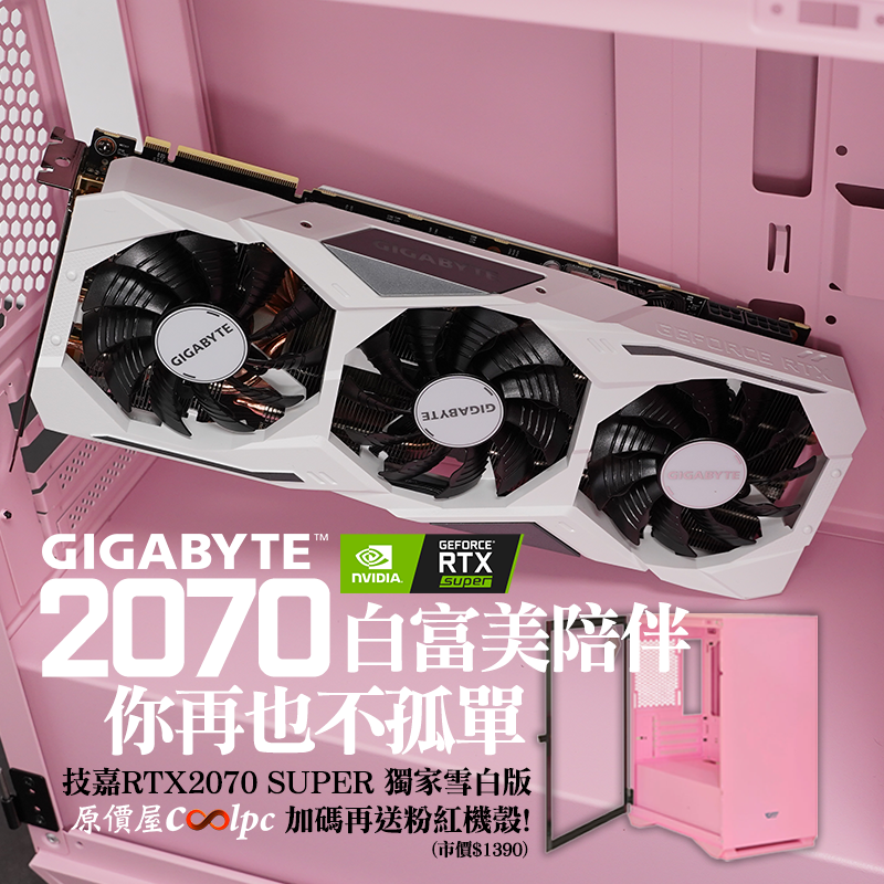 有白富美陪伴，你再也不孤單！技嘉RTX2070 SUPER獨家雪白版顯卡，加碼