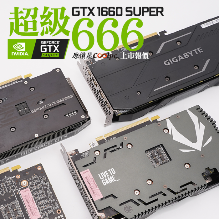 超級666！NVIDIA Gefoce GTX1660 SUPER上市報價。 - 原價屋Coolpc