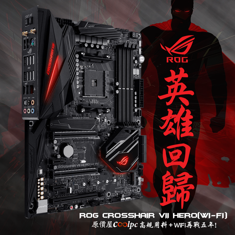 英雄板王回歸！華碩ROG CROSSHAIR VII HERO(WI-FI)再戰五年！ - 原價屋