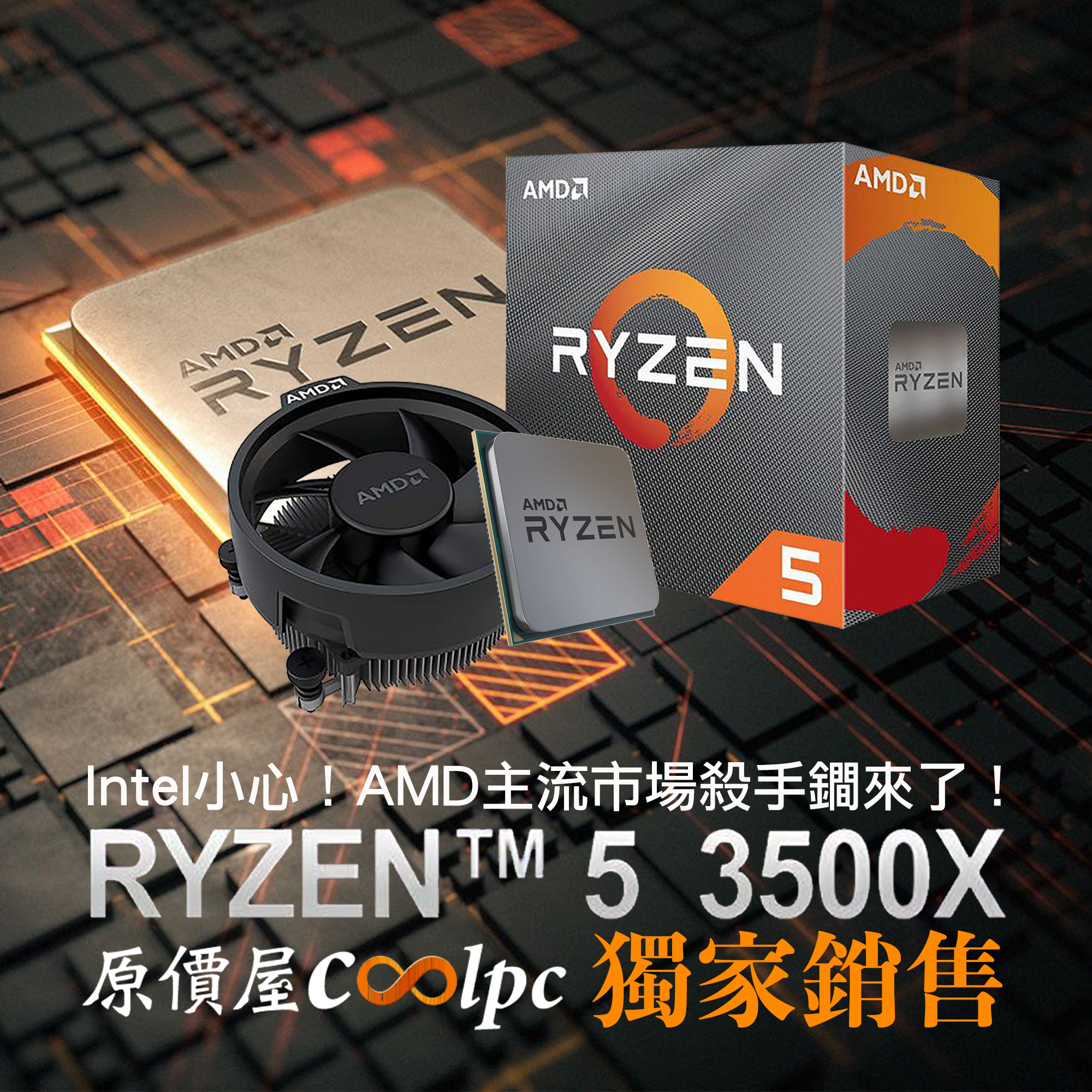 Intel小心！AMD主流市場殺手鐧Ryzen 5 3500X原價屋獨賣到貨！ - 原價屋