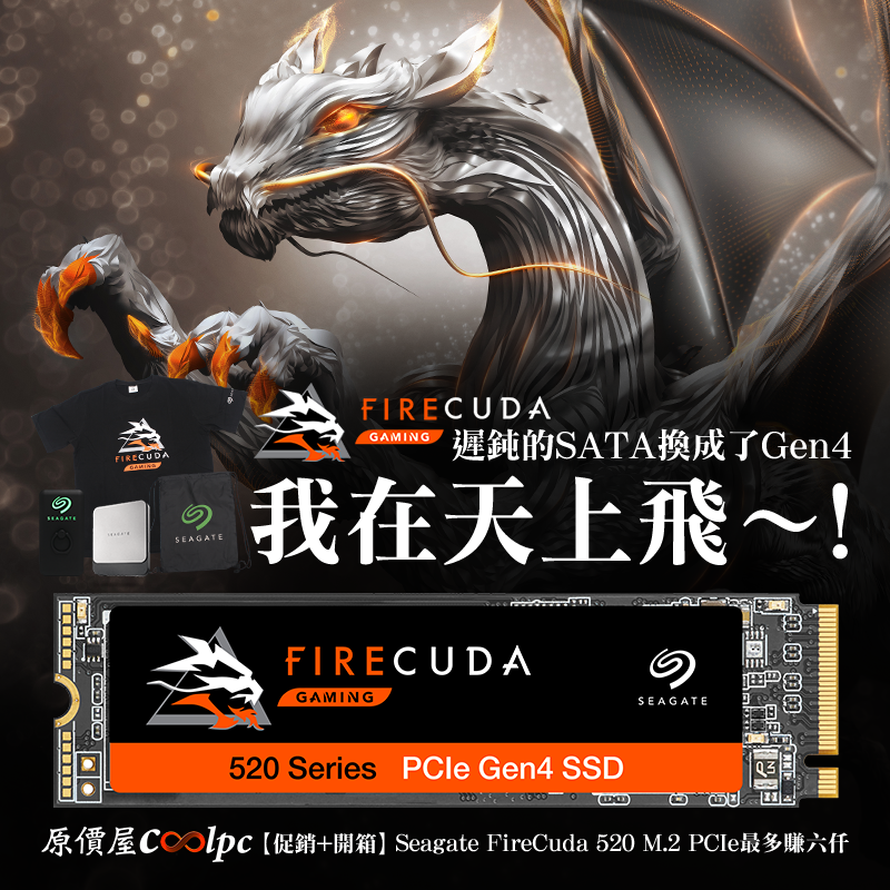 換成PCIe Gen4，我在天上飛～！Seagate FireCuda 520 M.2高速碟