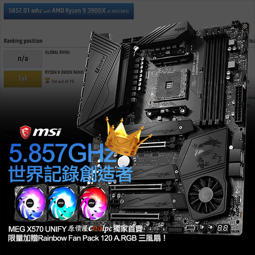 5.857GHz 世界記錄創造者！微星MEG X570 UNIFY 獨家首賣限量加贈ARGB三