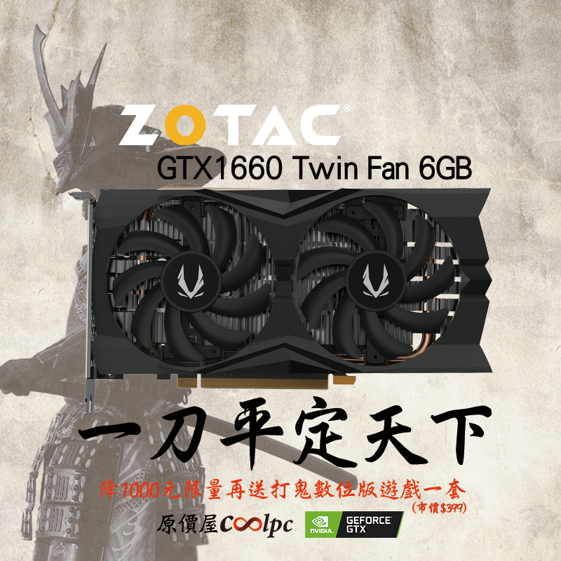 索泰GTX 1660 Twin Fan 6GB一刀平定天下！降一千限量再送遊戲。 - 原價