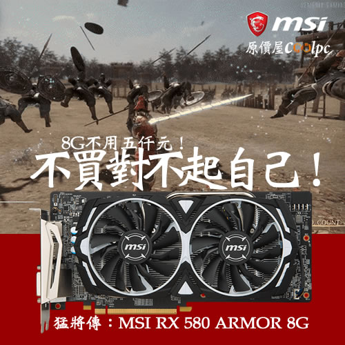 8G不用五仟再送遊戲！MSI RX 580 ARMOR 8G不買對不起自己！ - 原價屋Coolpc