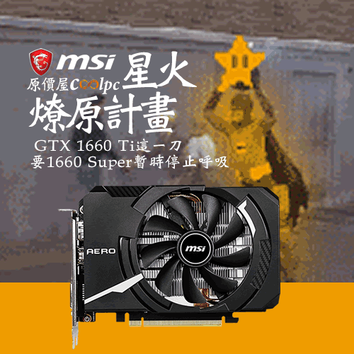 首頁活動】微星燎原計畫啟動!讓1660Super發抖的MSI GTX 1660 Ti Aero
