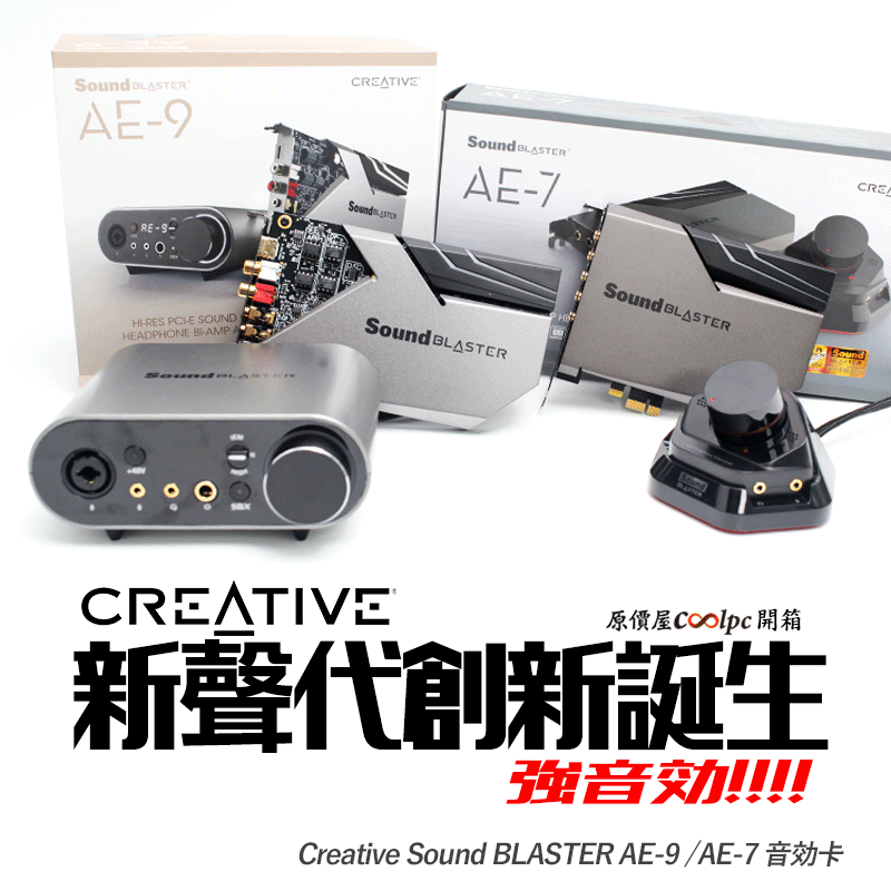 開箱】新聲代強音效創新誕生！CREATIVE Sound Blaster AE-9 /AE-7音效