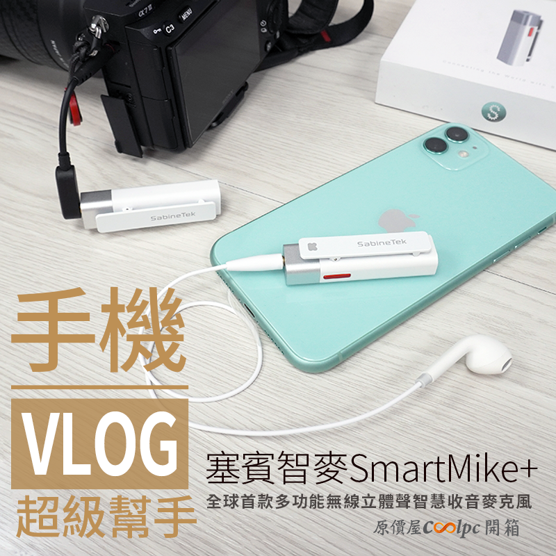 開箱】塞賓智麥SABINETEK SmartMike+ 世界上最聰明的藍芽收音麥克風