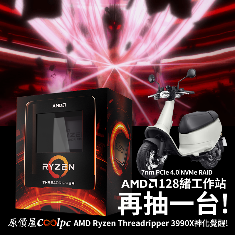 抽中一台，再抽一台！AMD Ryzen Threadripper 3990X神化覺醒！ - 原價