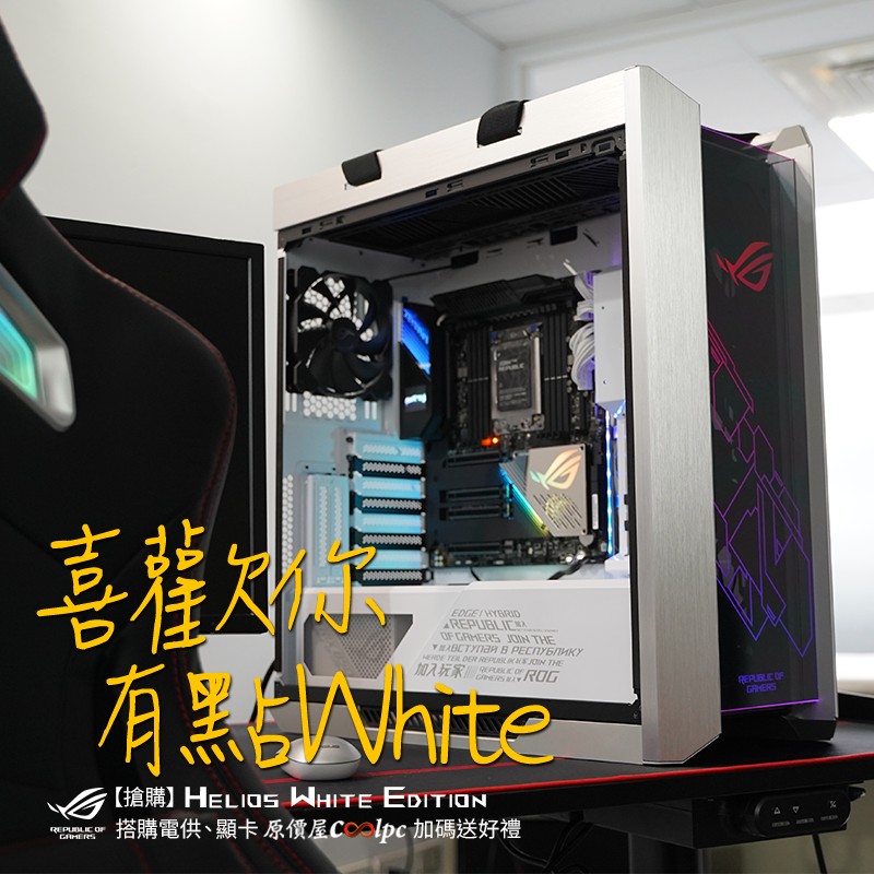 搶購、開箱】喜歡你，有點壞！華碩Helios機殼&STRIX 850W電供White