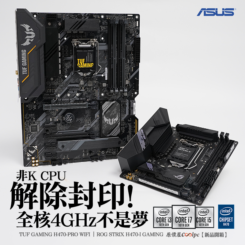 開箱】非K CPU解除封印!全核心4GHz不是夢。華碩H470 TUF PRO-WIFI/ROG