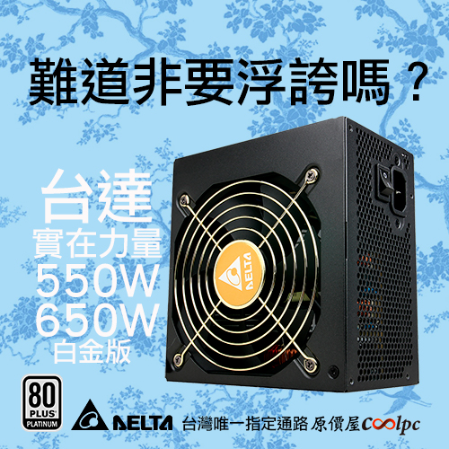 難道非要浮誇嗎 台達實在力量550w 650w限時砍價 原價屋coolpc