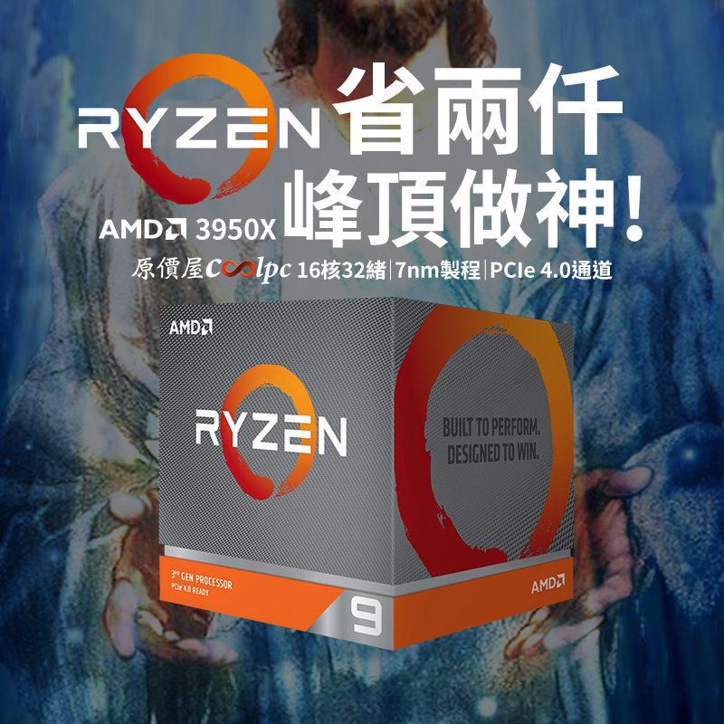 7nm PCIe 4.0吾神論！32個框框的AMD Ryzen 3950X帶你峰頂做神！ - 原價