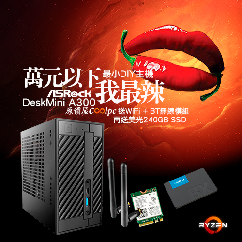 萬元以下我最辣！ASRock DeskMini A300搭U搭RAM送WiFi+BT，再送240G