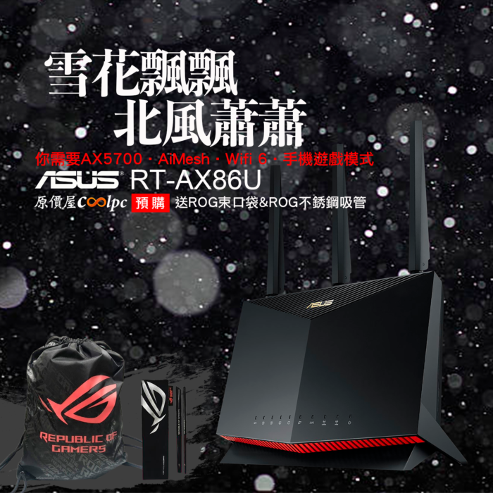 原價屋預購】不想網路雪花飄飄一剪沒？那就用極速5700Mbps ASUS RT