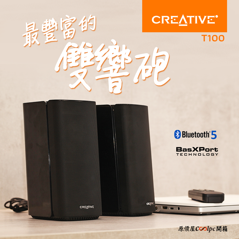 開箱】豐富支援，超值雙響砲！Creative T100 Hi-Fi 2.0 桌面喇叭