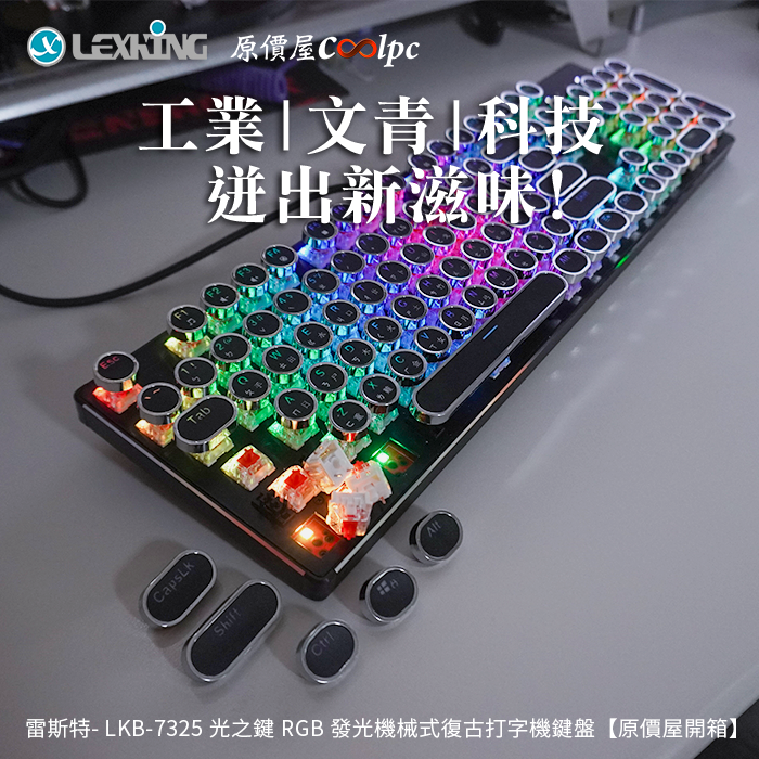 開箱】雷斯特LKB-7325 光之鍵RGB 發光機械式復古打字機鍵盤，復古科技 