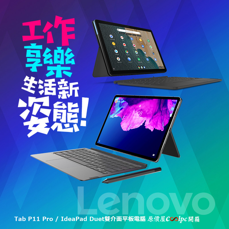 開箱】工作、享樂生活新姿態！Lenovo Tab P11 Pro / IdeaPad Duet 雙