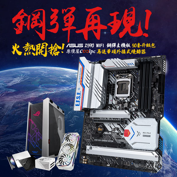 限量搶購】華碩Z590 WIFI鋼彈聯名主機板再現！火熱開搶。 - 原價屋Coolpc