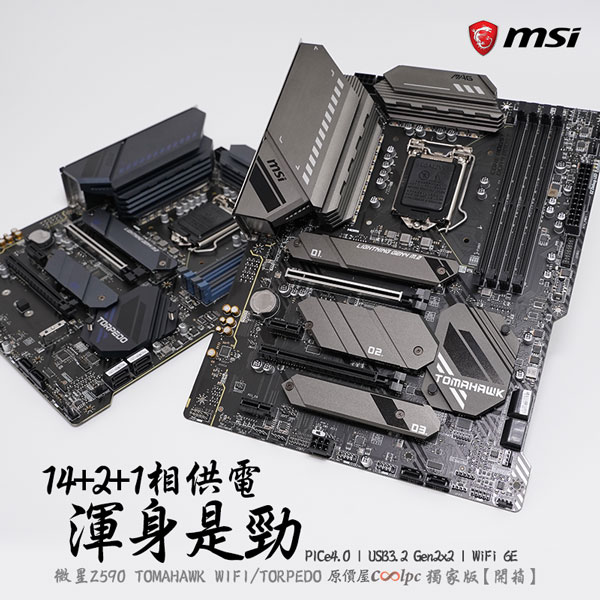 開箱】14+2+1相供電渾身是勁！MSI Z590 Tomahawk WIFI / TORPEDO原價屋