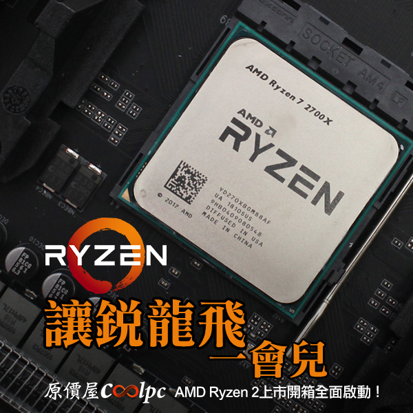 讓銳龍飛一會兒！AMD Ryzen 2上市開箱全面啟動！ - 原價屋Coolpc