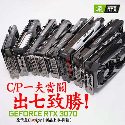 新品上市+開箱】C/P一夫當關，出七致勝！NVIDIA GeForce RTX3070 顯卡