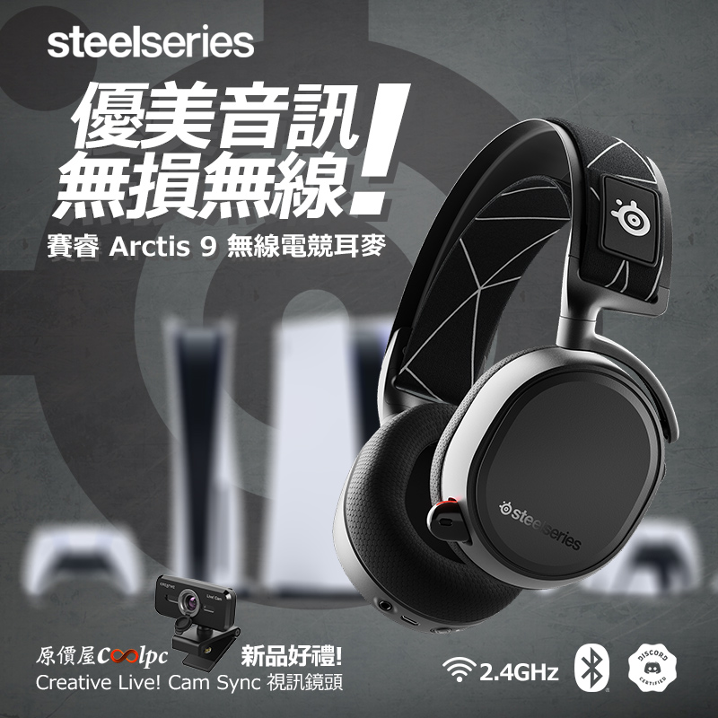 新品促銷+開箱】優美音訊無損無線！Steelseries Arctis 9 無線2.4GHz電