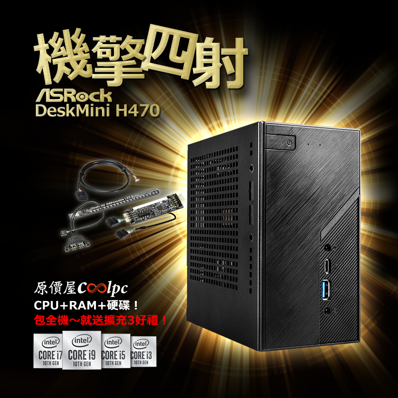 機擎四射ASRock DeskMini H470！包機送擴充3好禮！ - 原價屋Coolpc