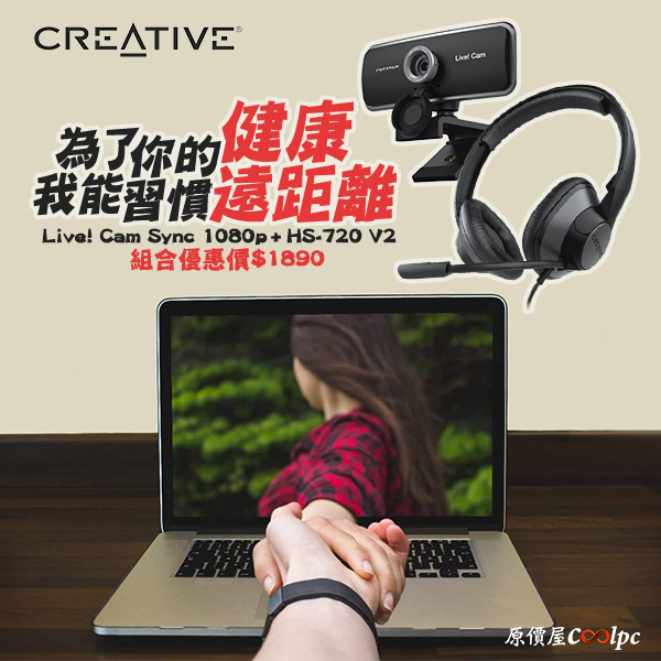 為了你的健康 我能習慣遠距離 Creative防疫組合包限量優惠 原價屋coolpc