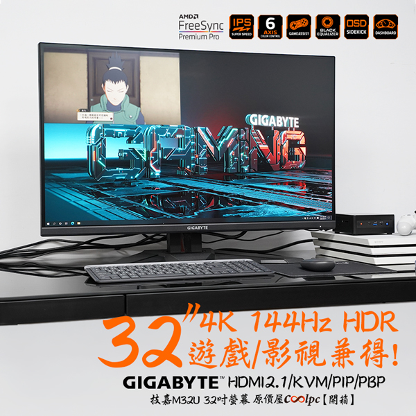 新品上市+開箱】32吋4K 144Hz HDR 遊戲、影視兼得！技嘉M32U螢幕