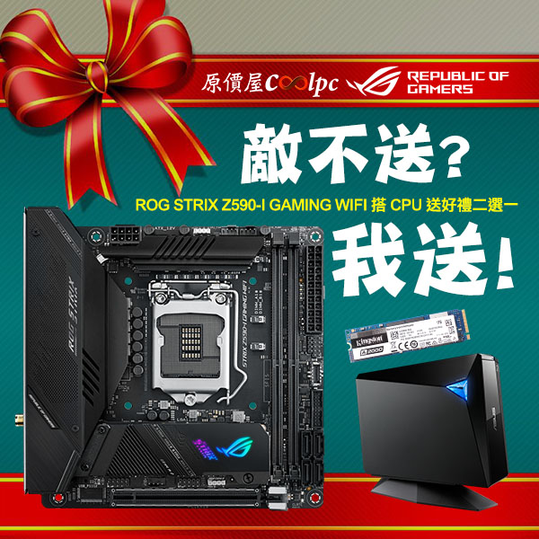 敵不送？我送！華碩ROG STRIX Z590-I GAMING WIFI 搭CPU 送好禮二選一