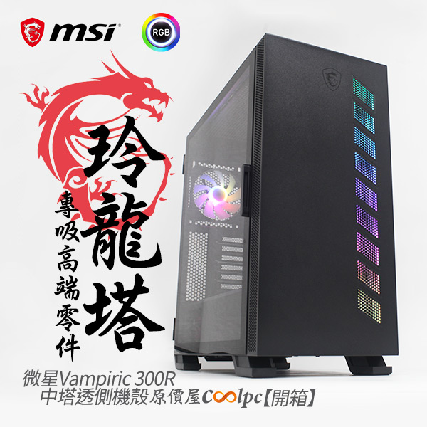 開箱 微星玲 龍 塔 專吸高端零件 Msi Mag Vampiric 300r機殼 原價屋coolpc