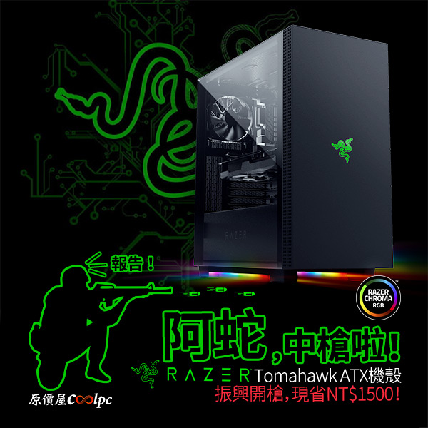 報告！阿蛇它中槍啦！Razer Tomahawk ATX機殼振興優惠$1500。 - 原價屋