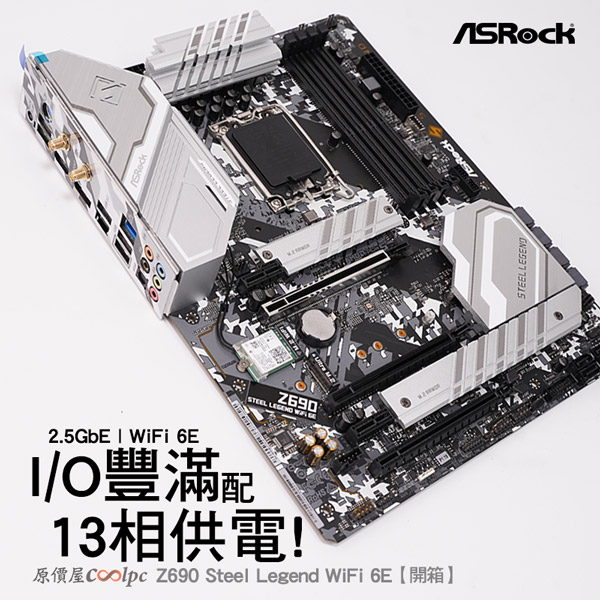 開箱】I/O豐滿配13相數位供電！華擎Z690 Steel Legend WiFi 6E主機板