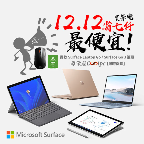 筆電今天買最便宜！微軟Surface Laptop Go / Surface Go 3 最高省七仟
